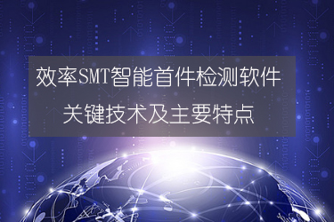 效率SMT智能首件检测软件关键技术及主要特点