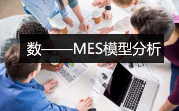 MES模型分析：数