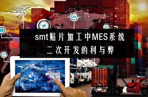 smt贴片加工中18新利luck苹果下载
二次开发的利与弊