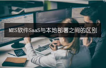 MES软件SaaS与本地部署之间的区别