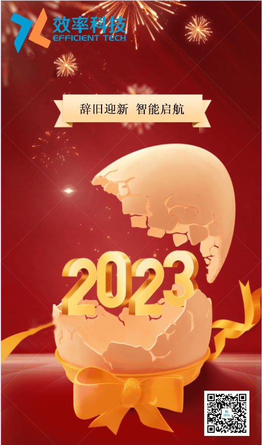 效率科技祝大家2023年财源广进，宏图大展！