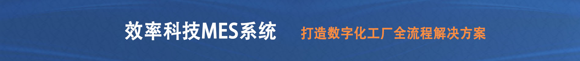 效率科技18新利luck苹果下载
，打造数字化工厂全流程解决方案