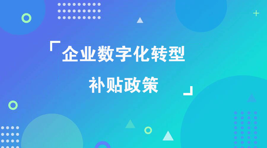 2023年企业18新利luck苹果下载
数字化改造补贴政策